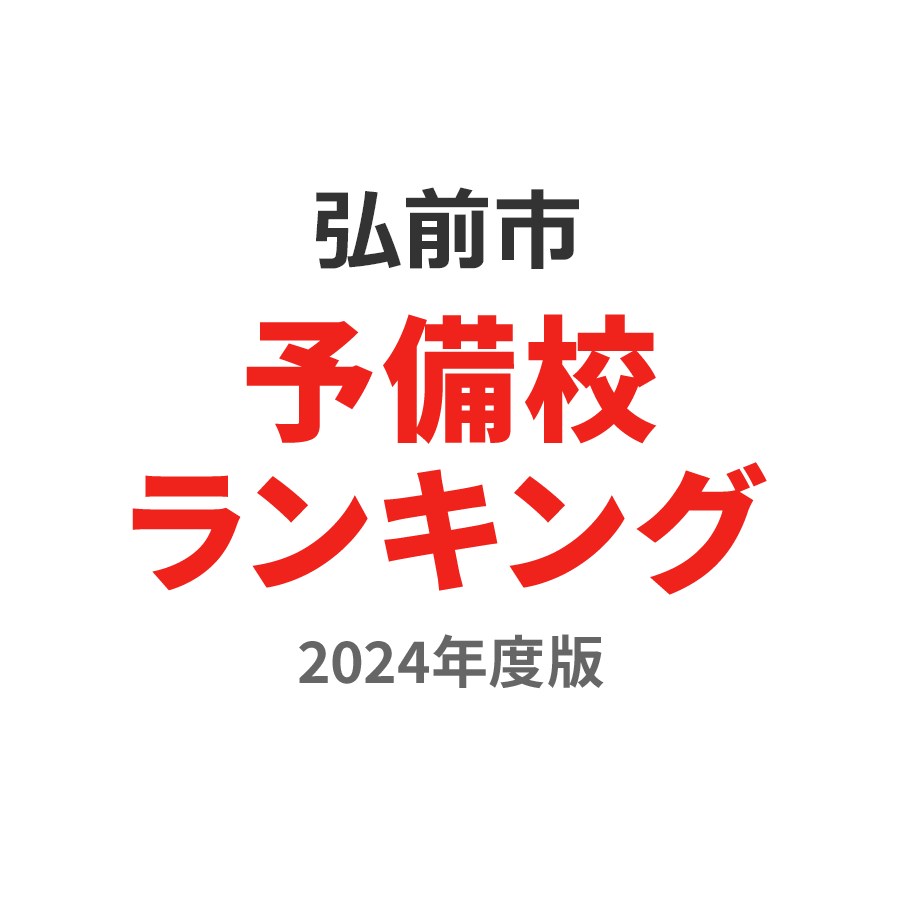 弘前市予備校ランキング2024年度版