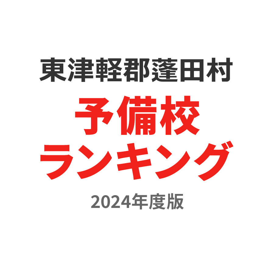 東津軽郡蓬田村予備校ランキング2024年度版