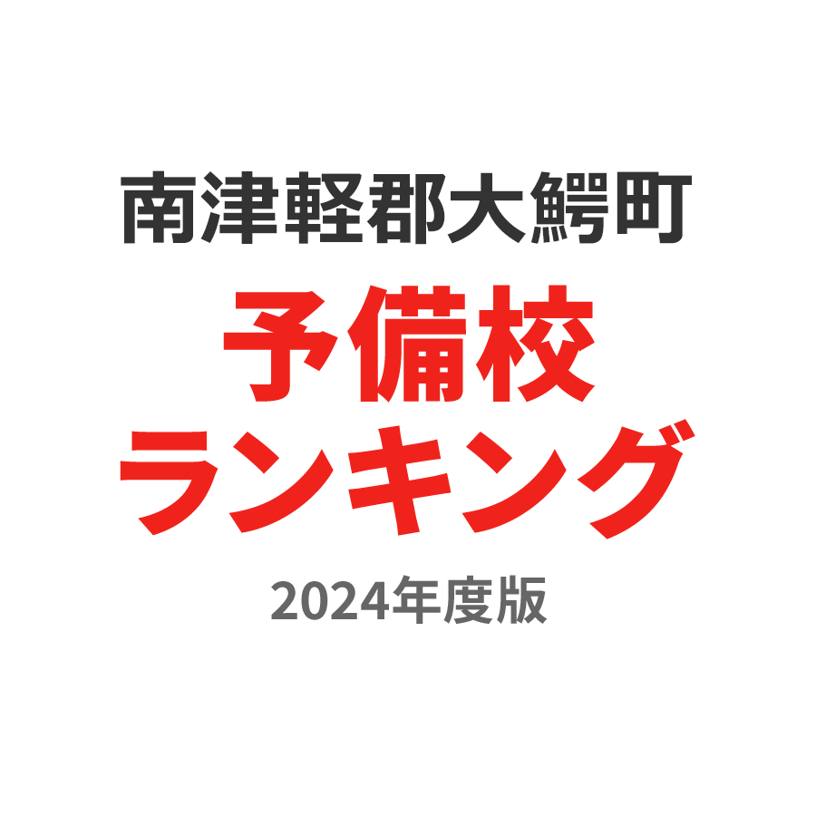 南津軽郡大鰐町予備校ランキング2024年度版