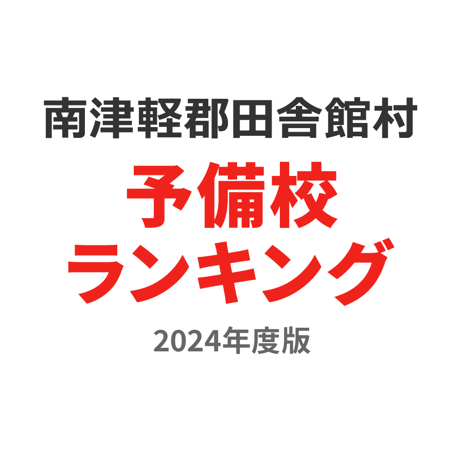 南津軽郡田舎館村予備校ランキング2024年度版