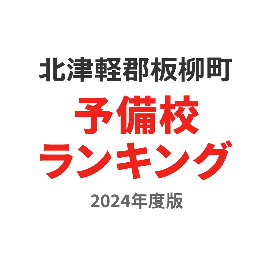 北津軽郡板柳町予備校ランキング2024年度版