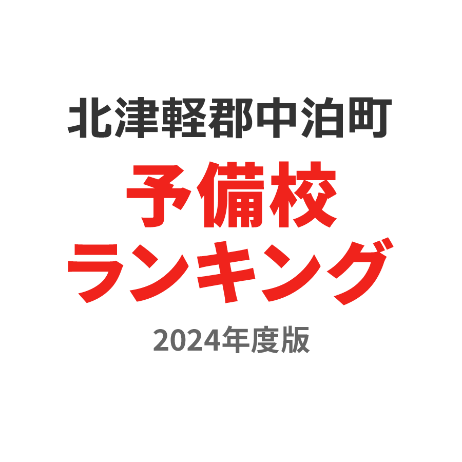 北津軽郡中泊町予備校ランキング2024年度版