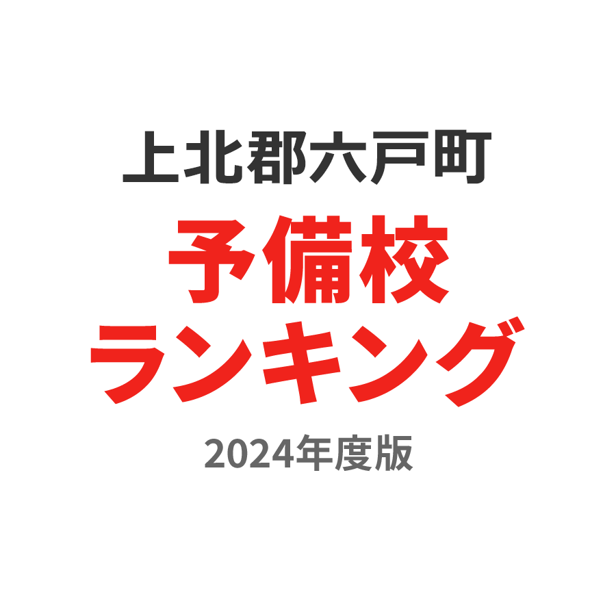 上北郡六戸町予備校ランキング2024年度版