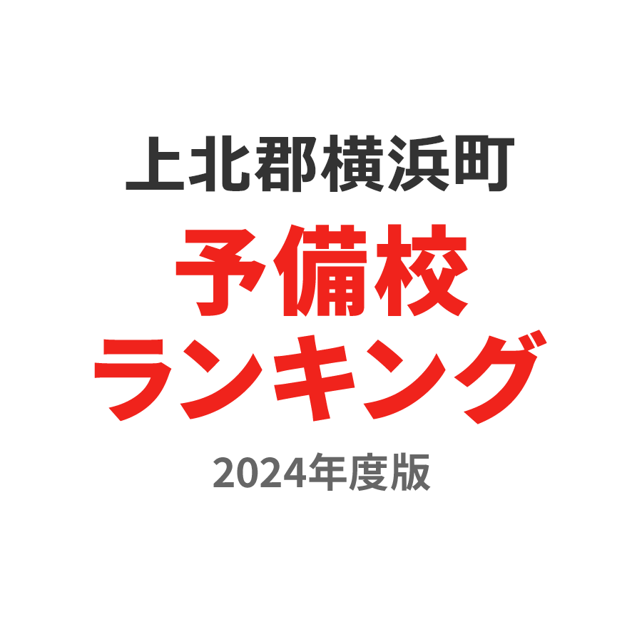 上北郡横浜町予備校ランキング2024年度版