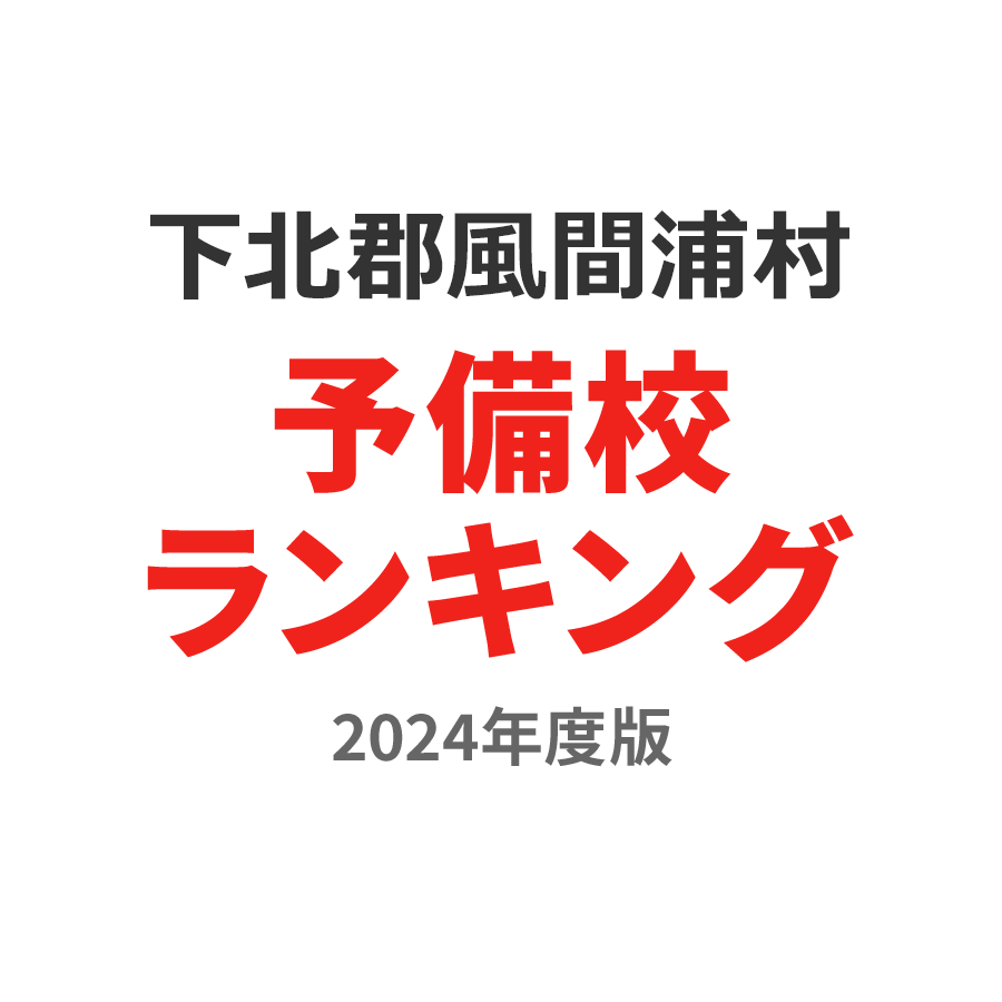 下北郡風間浦村予備校ランキング2024年度版