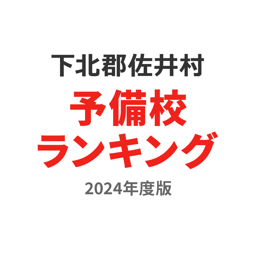 下北郡佐井村予備校ランキング2024年度版