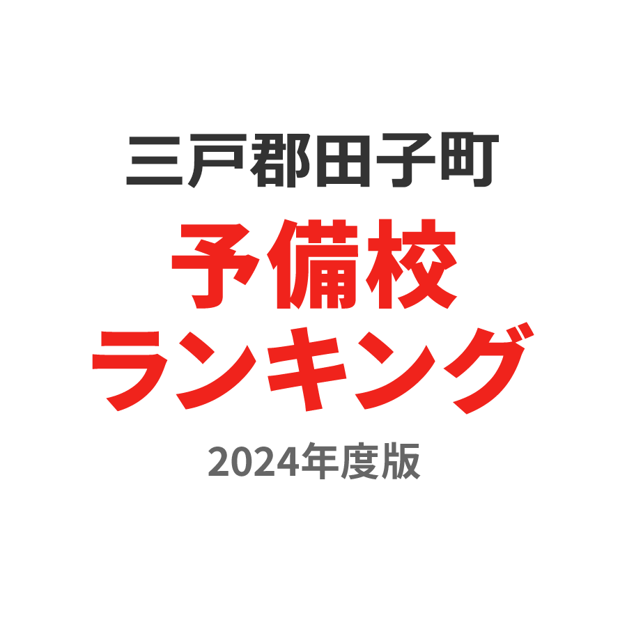 三戸郡田子町予備校ランキング2024年度版