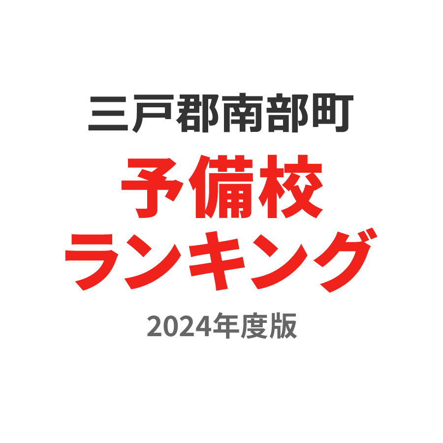 三戸郡南部町予備校ランキング2024年度版