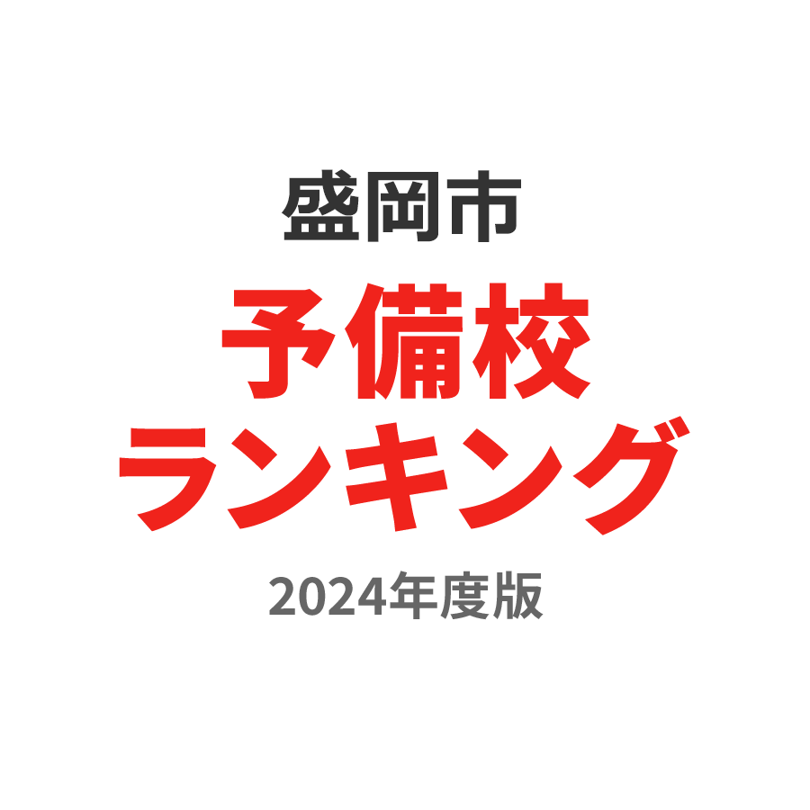 盛岡市予備校ランキング2024年度版