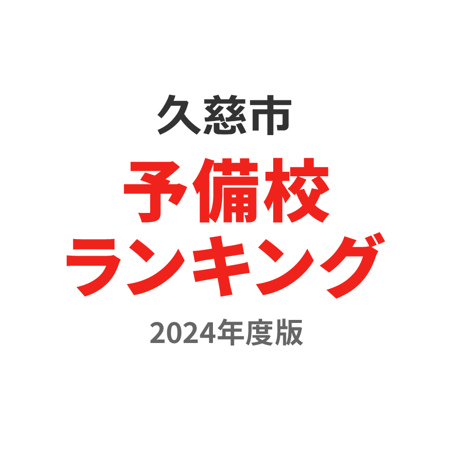 久慈市予備校ランキング2024年度版