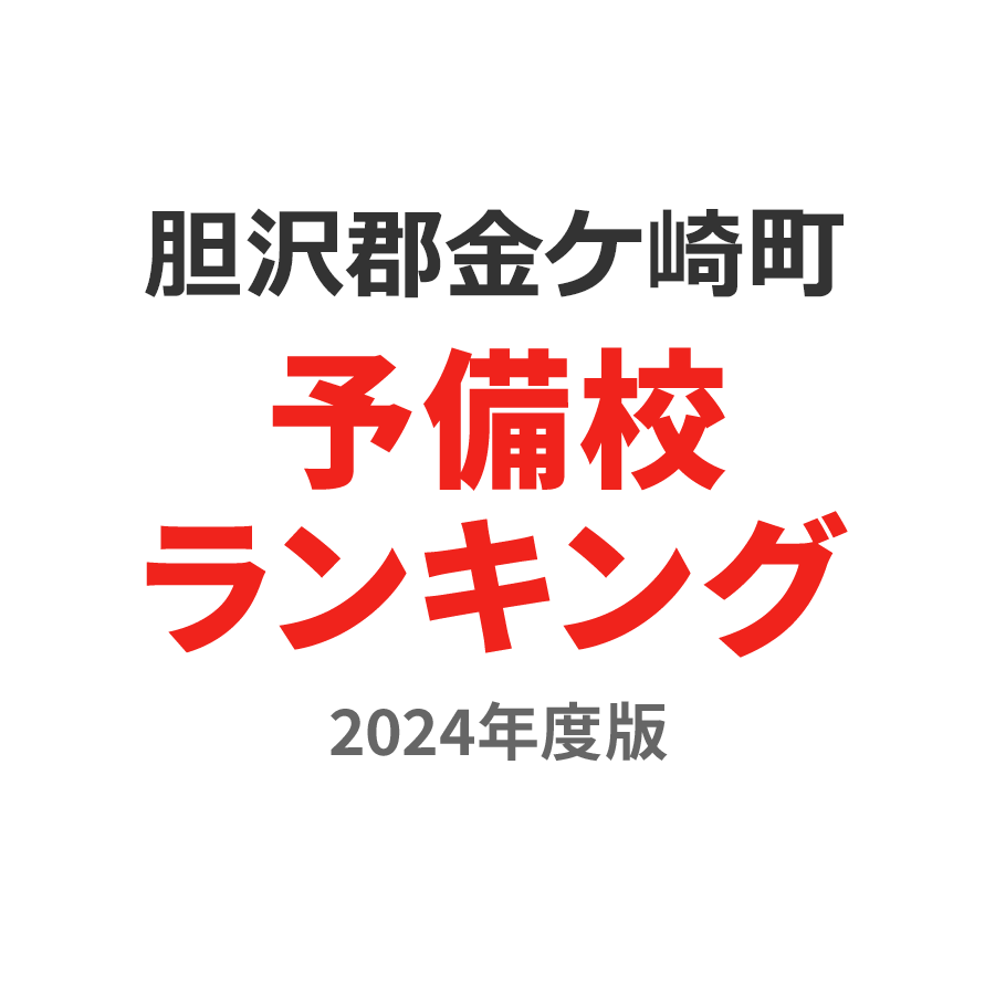 胆沢郡金ケ崎町予備校ランキング2024年度版