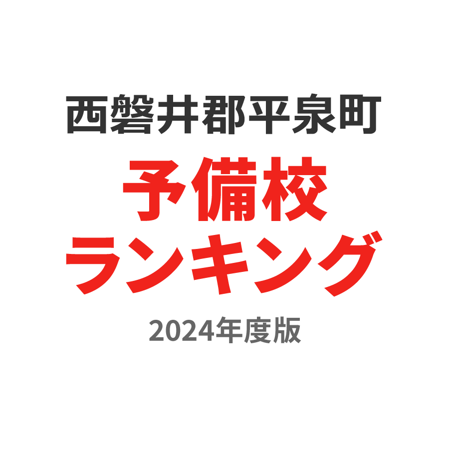 西磐井郡平泉町予備校ランキング2024年度版