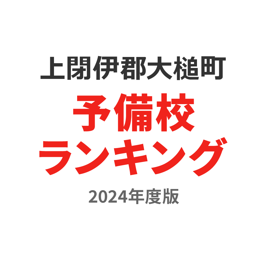 上閉伊郡大槌町予備校ランキング2024年度版