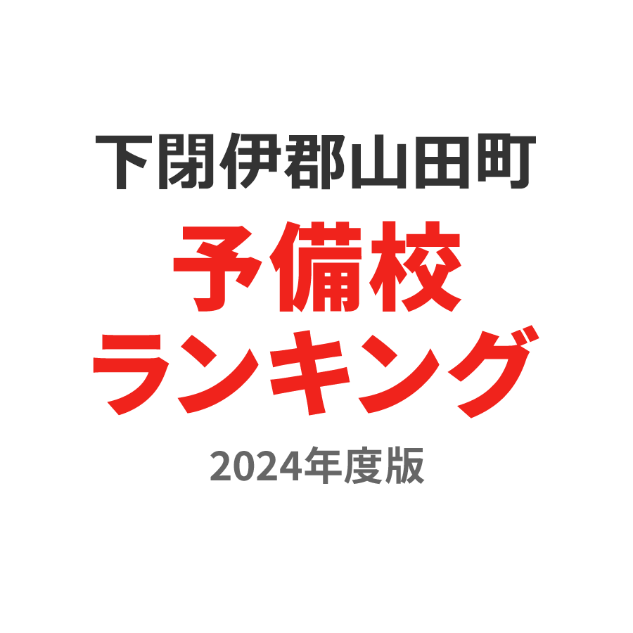 下閉伊郡山田町予備校ランキング2024年度版