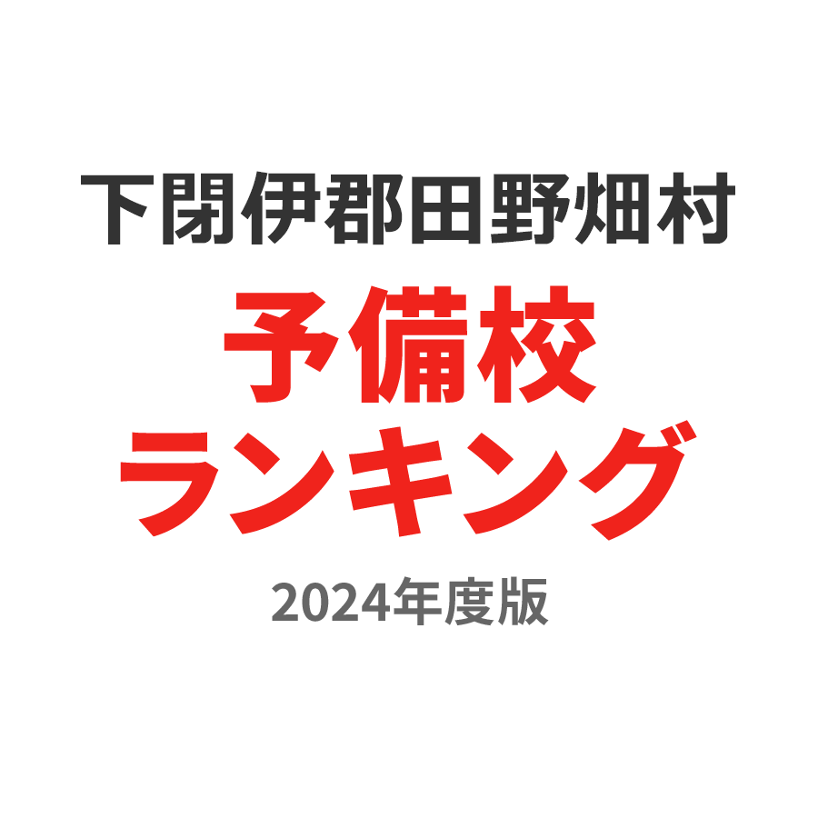 下閉伊郡田野畑村予備校ランキング2024年度版