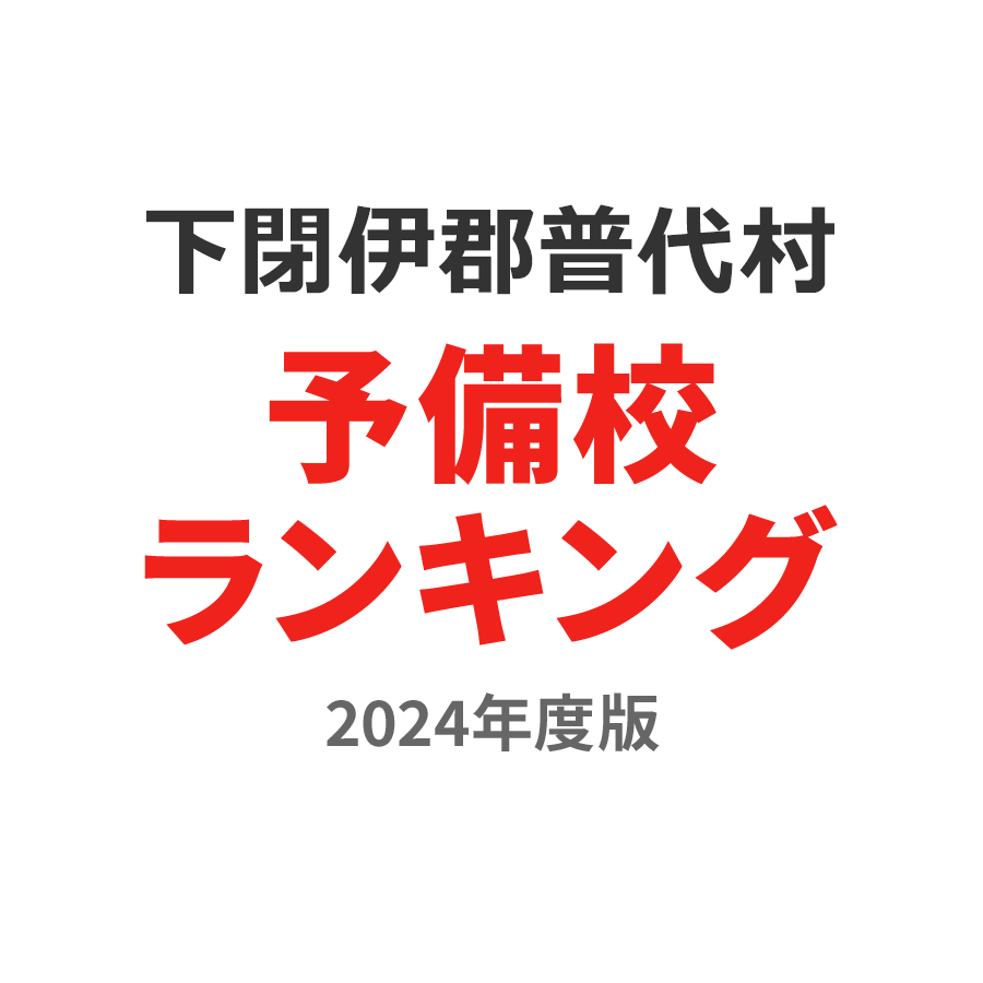 下閉伊郡普代村予備校ランキング2024年度版