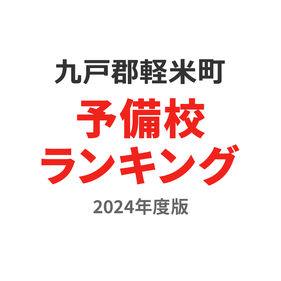 九戸郡軽米町予備校ランキング2024年度版