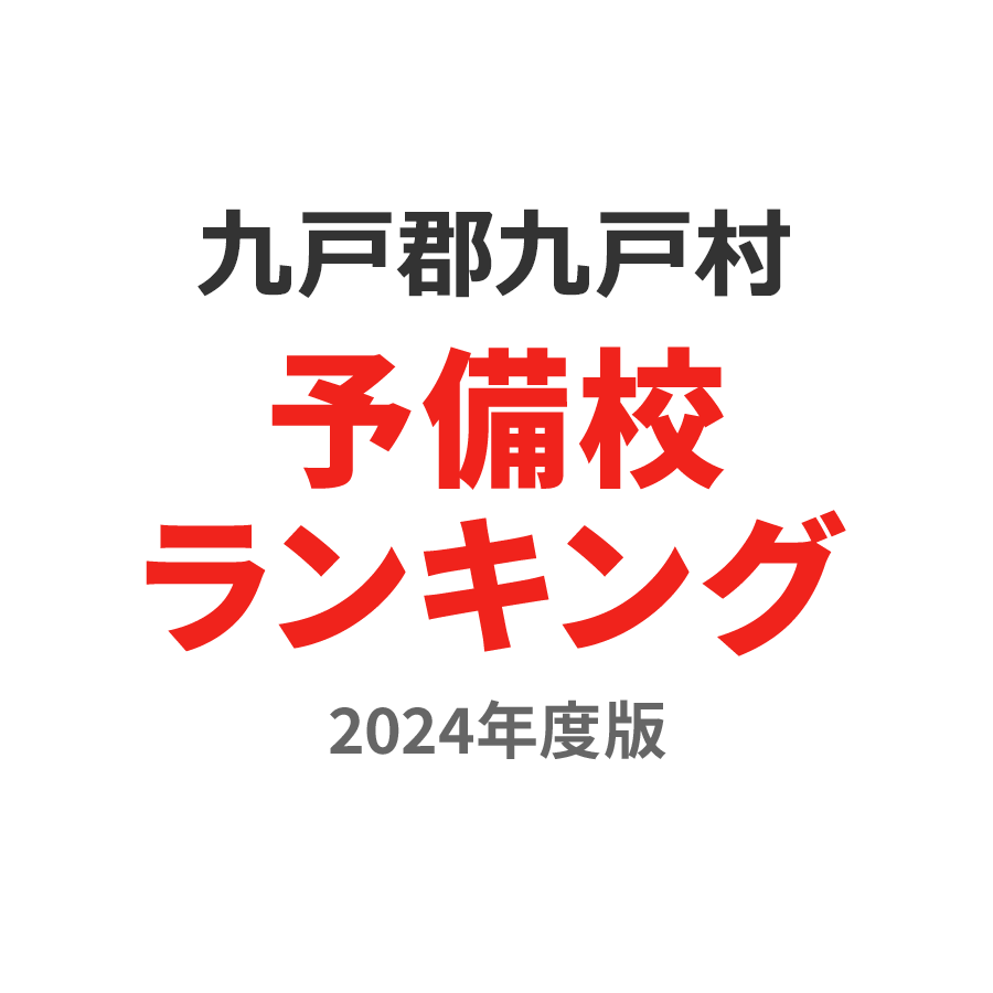 九戸郡九戸村予備校ランキング2024年度版