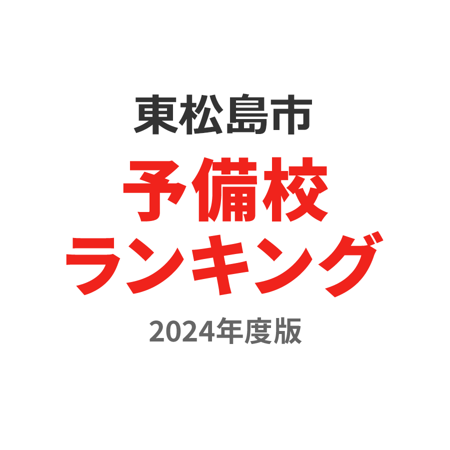 東松島市予備校ランキング2024年度版