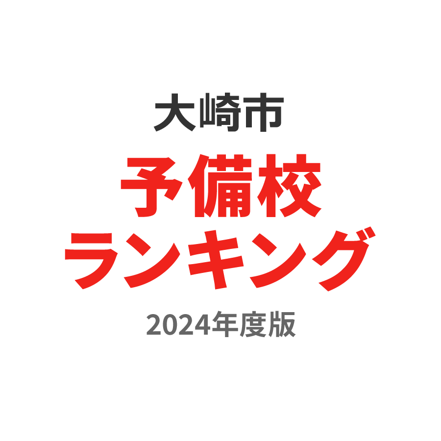 大崎市予備校ランキング2024年度版