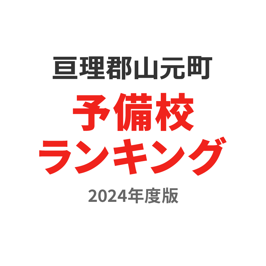 亘理郡山元町予備校ランキング2024年度版