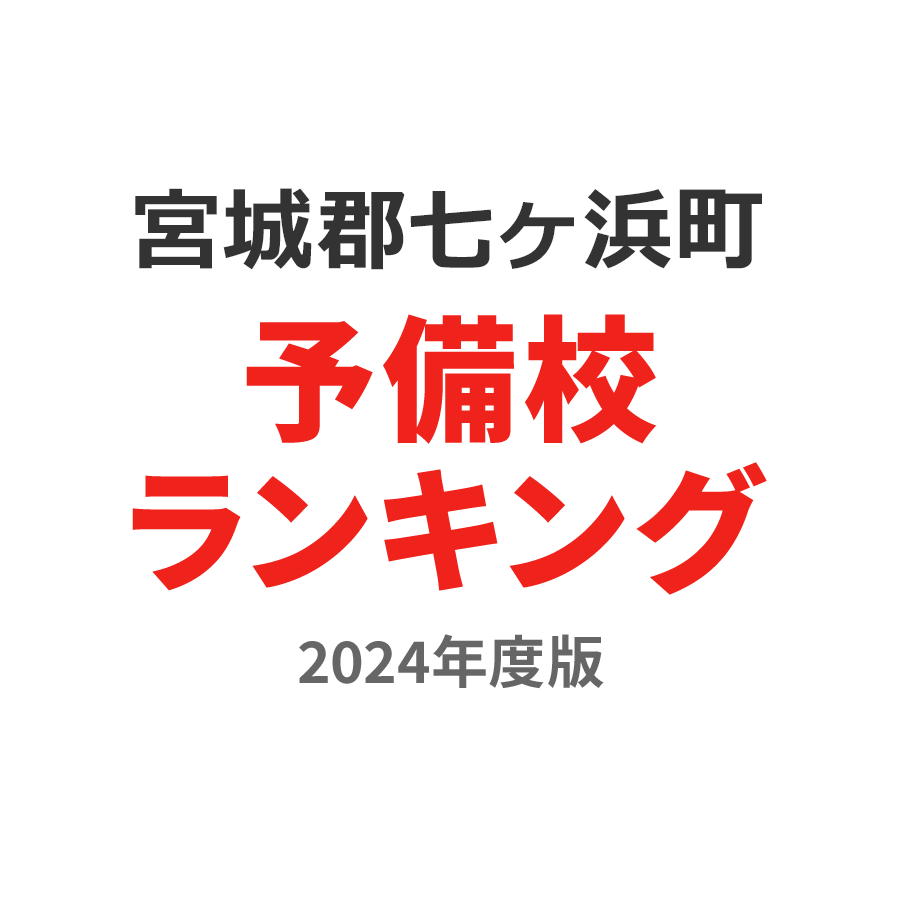 宮城郡七ヶ浜町予備校ランキング2024年度版