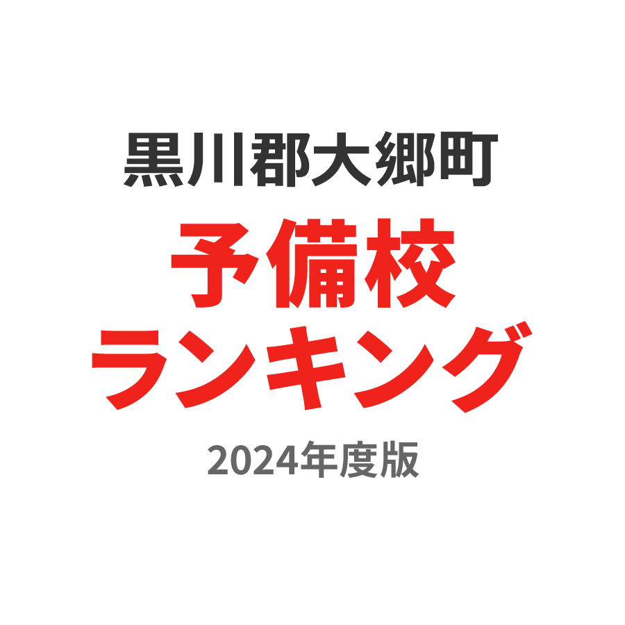 黒川郡大郷町予備校ランキング2024年度版