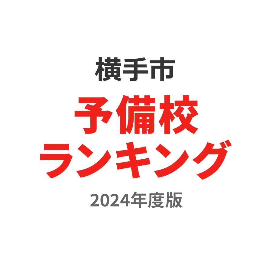 横手市予備校ランキング2024年度版