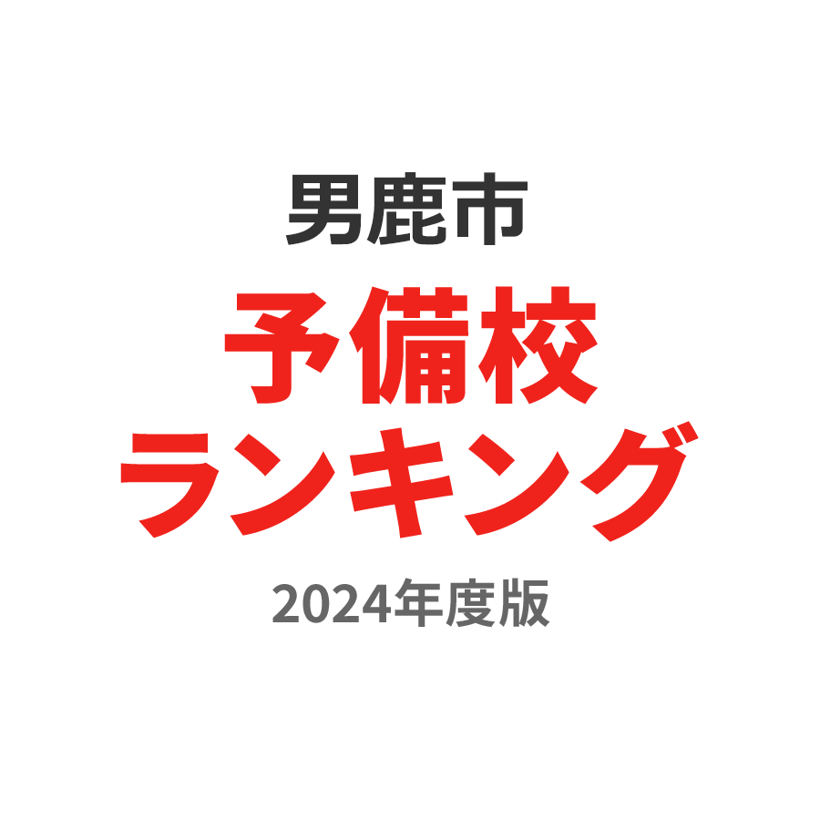 男鹿市予備校ランキング2024年度版