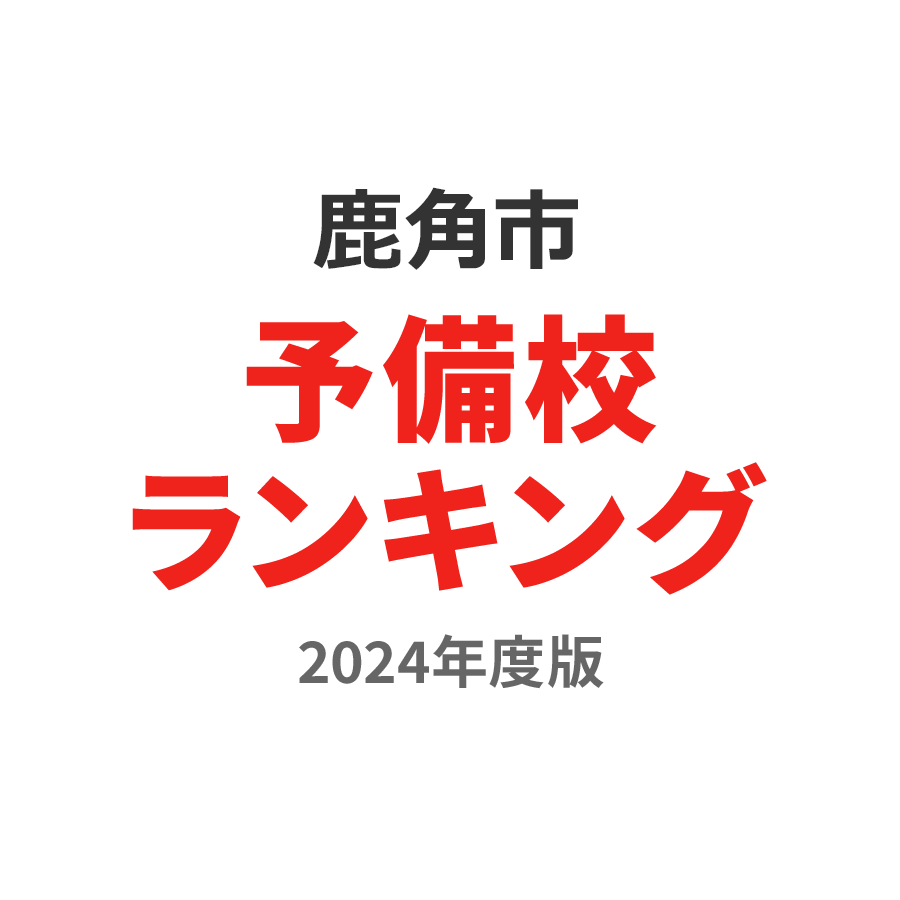 鹿角市予備校ランキング2024年度版