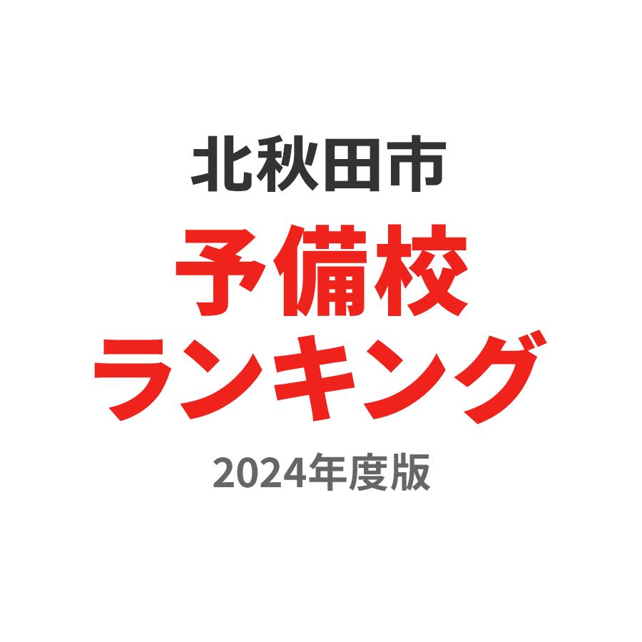 北秋田市予備校ランキング2024年度版