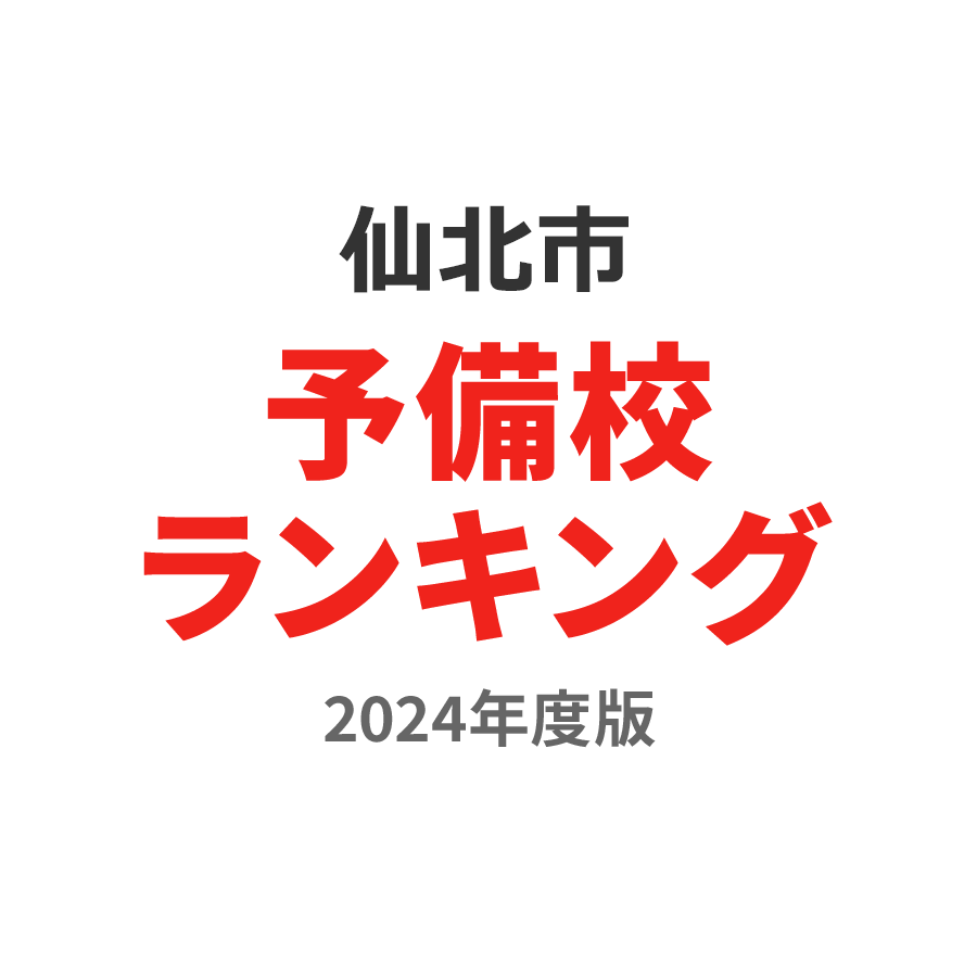 仙北市予備校ランキング2024年度版