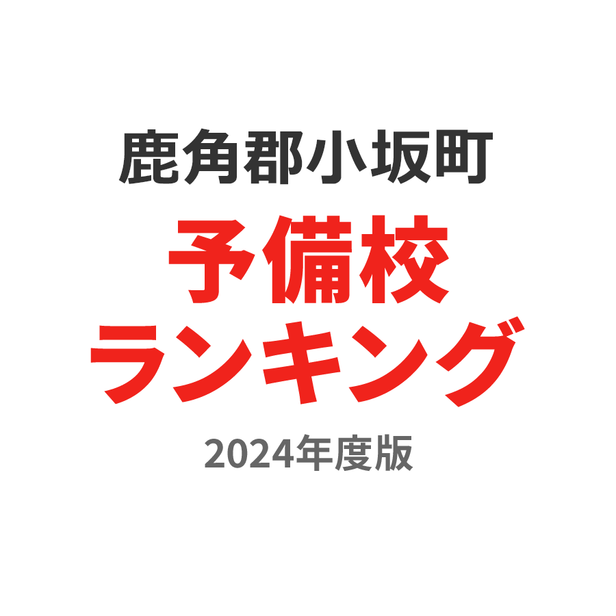 鹿角郡小坂町予備校ランキング2024年度版