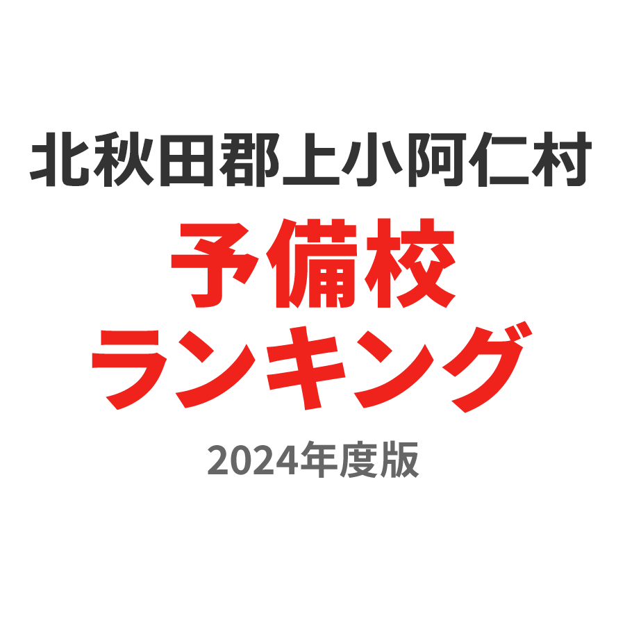 北秋田郡上小阿仁村予備校ランキング2024年度版