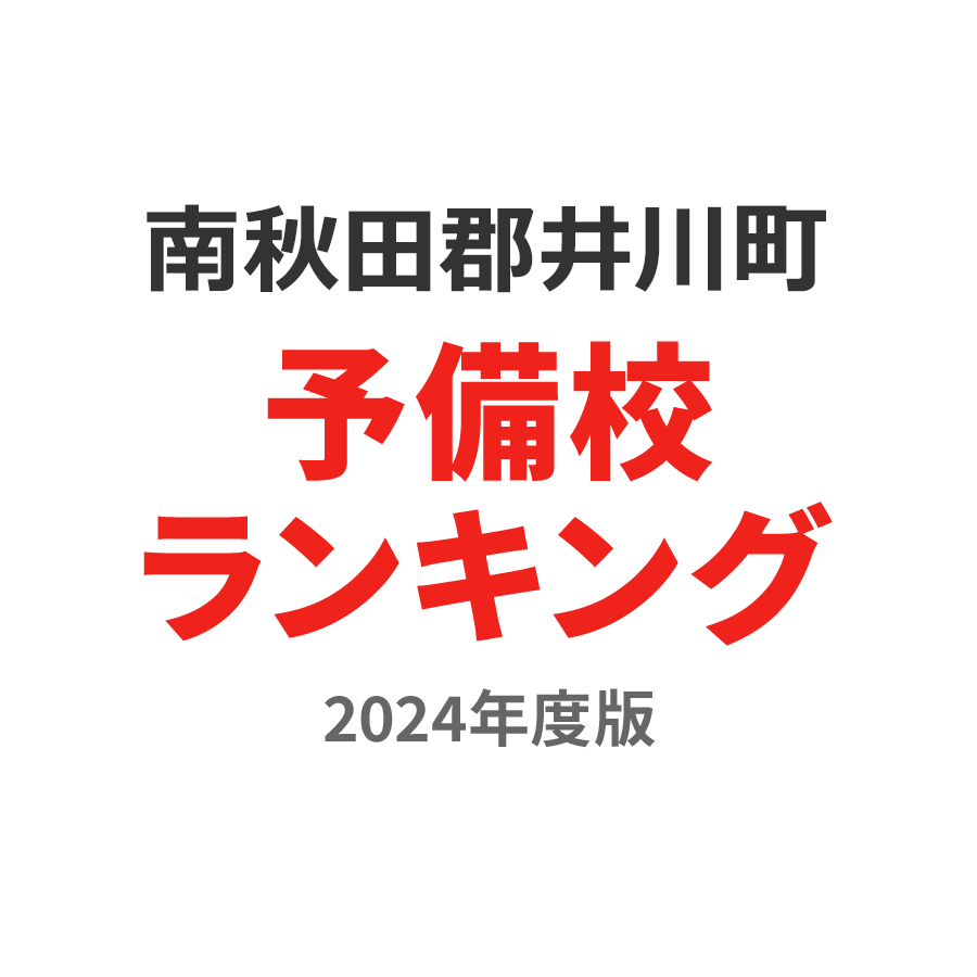 南秋田郡井川町予備校ランキング2024年度版