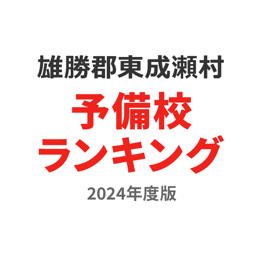 雄勝郡東成瀬村予備校ランキング2024年度版