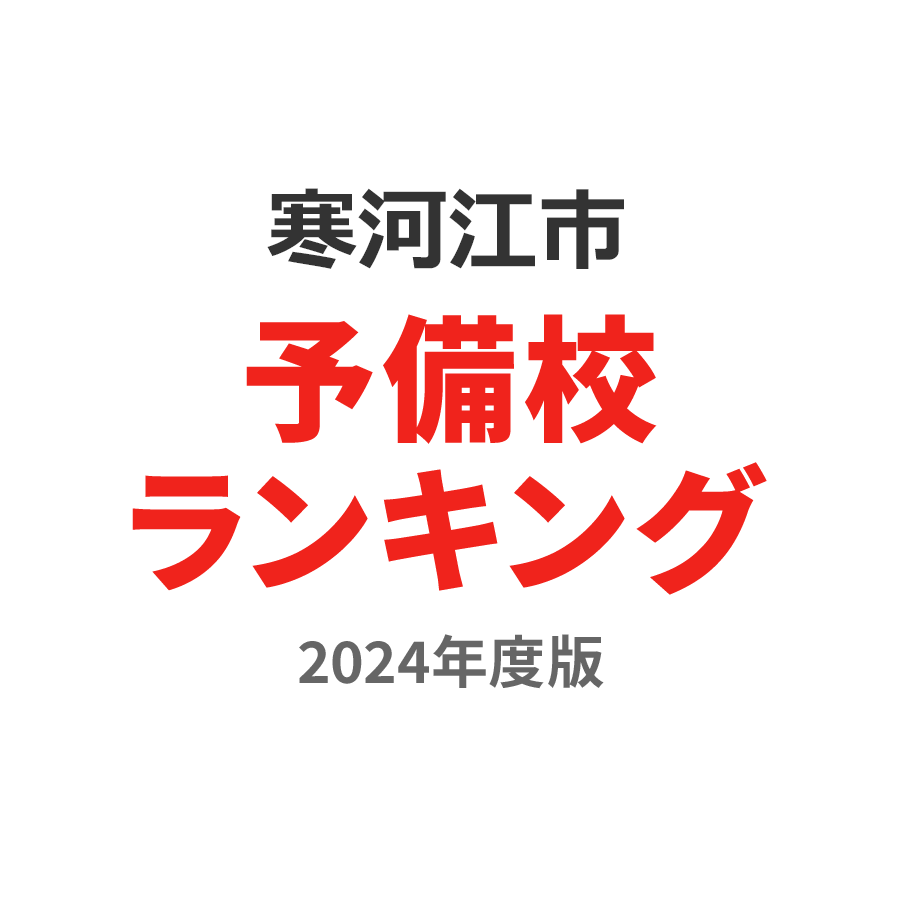 寒河江市予備校ランキング2024年度版