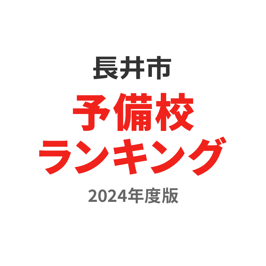 長井市予備校ランキング2024年度版