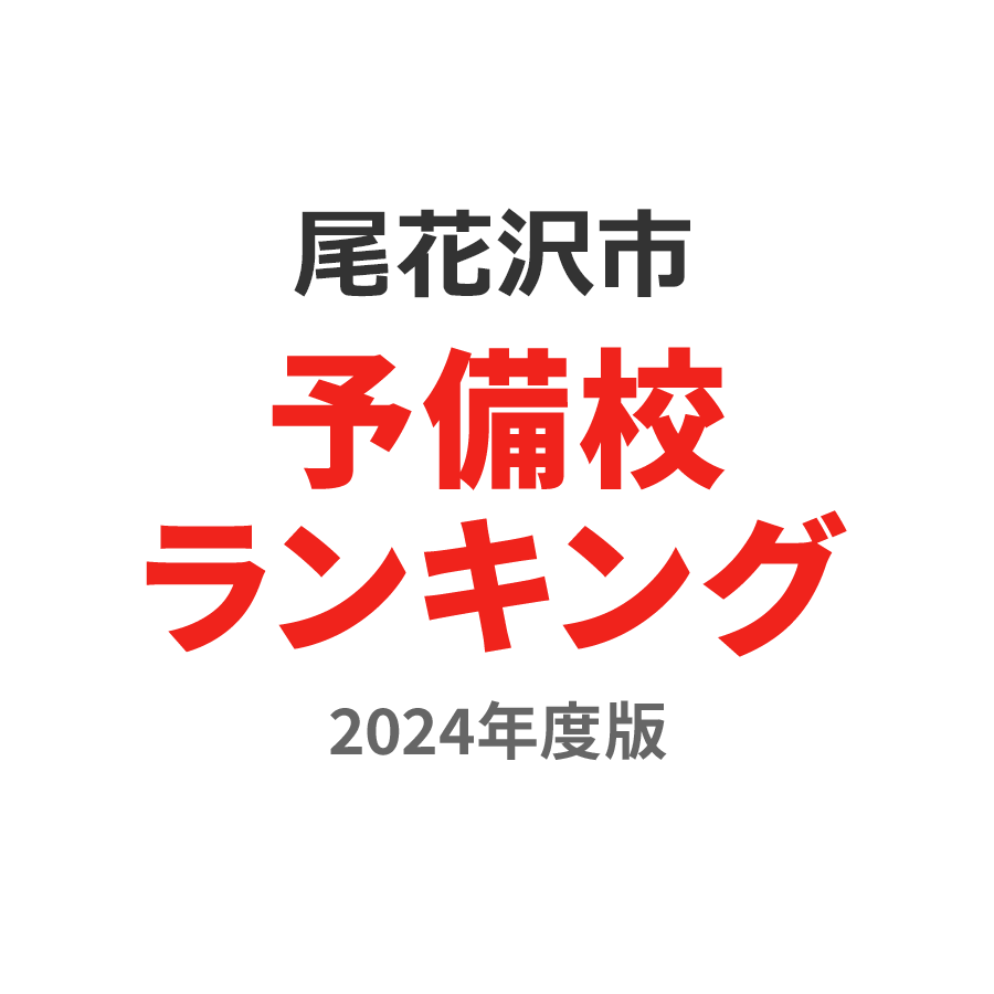 尾花沢市予備校ランキング2024年度版