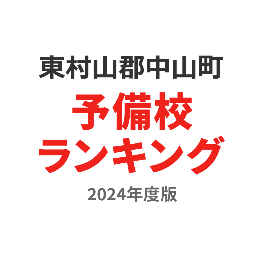 東村山郡中山町予備校ランキング2024年度版