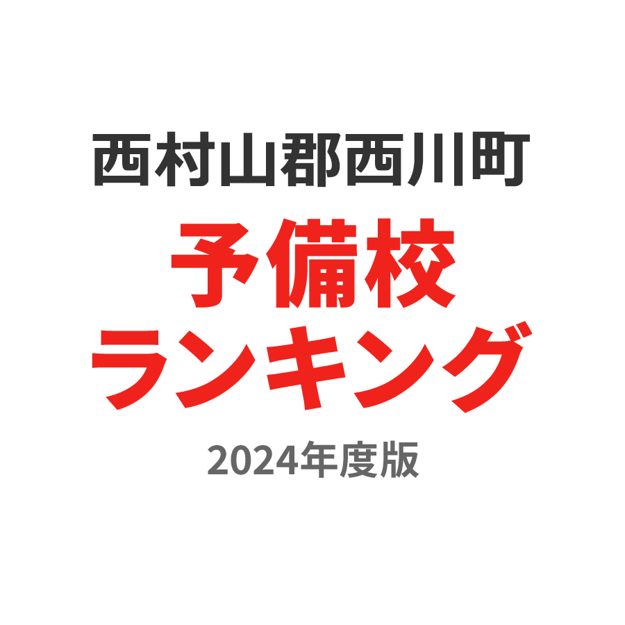 西村山郡西川町予備校ランキング2024年度版