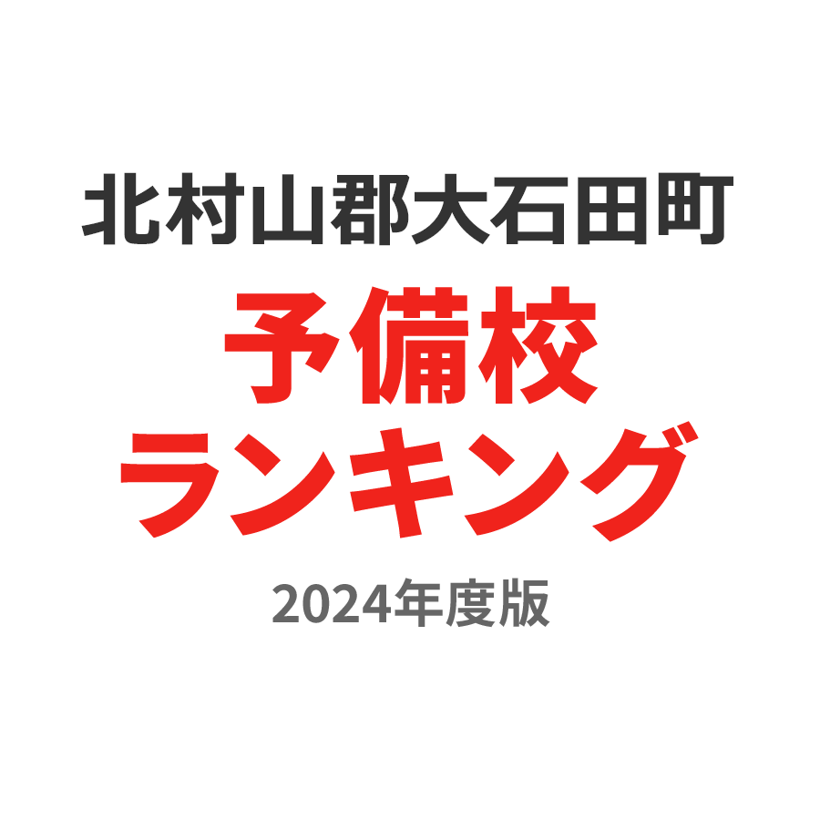 北村山郡大石田町予備校ランキング2024年度版