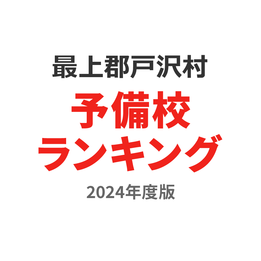 最上郡戸沢村予備校ランキング2024年度版