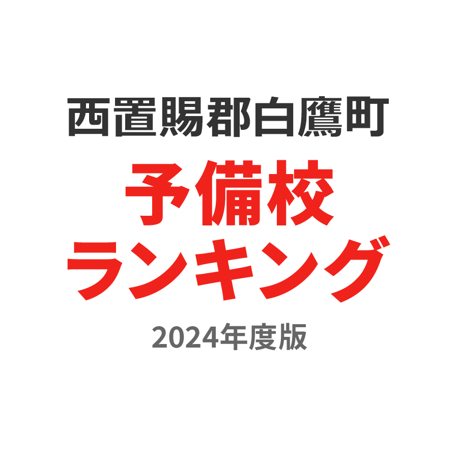 西置賜郡白鷹町予備校ランキング2024年度版