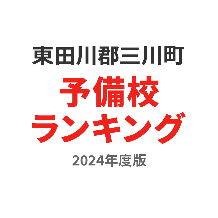 東田川郡三川町予備校ランキング2024年度版