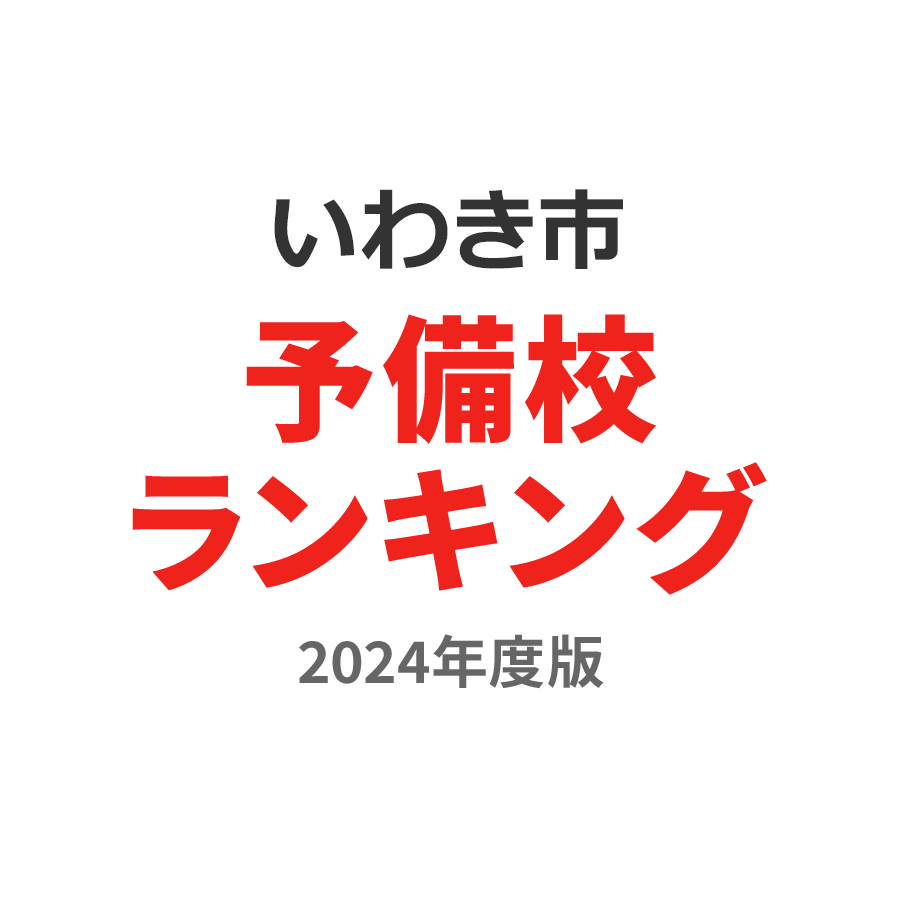 いわき市予備校ランキング2024年度版