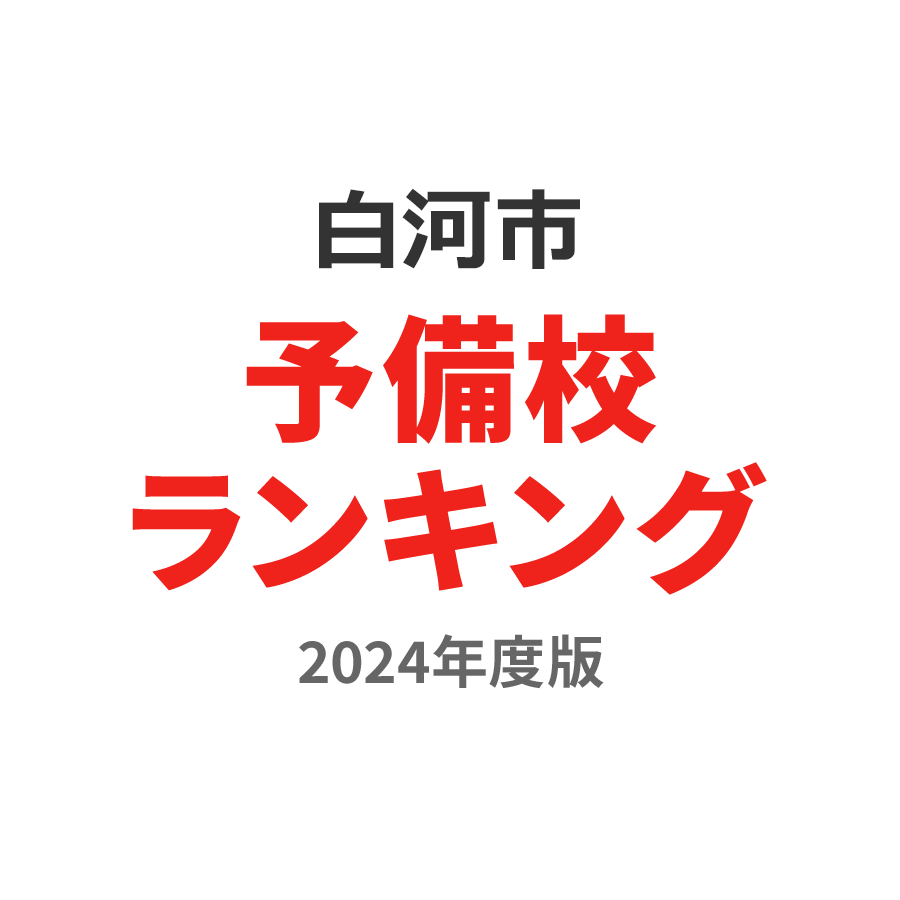 白河市予備校ランキング2024年度版