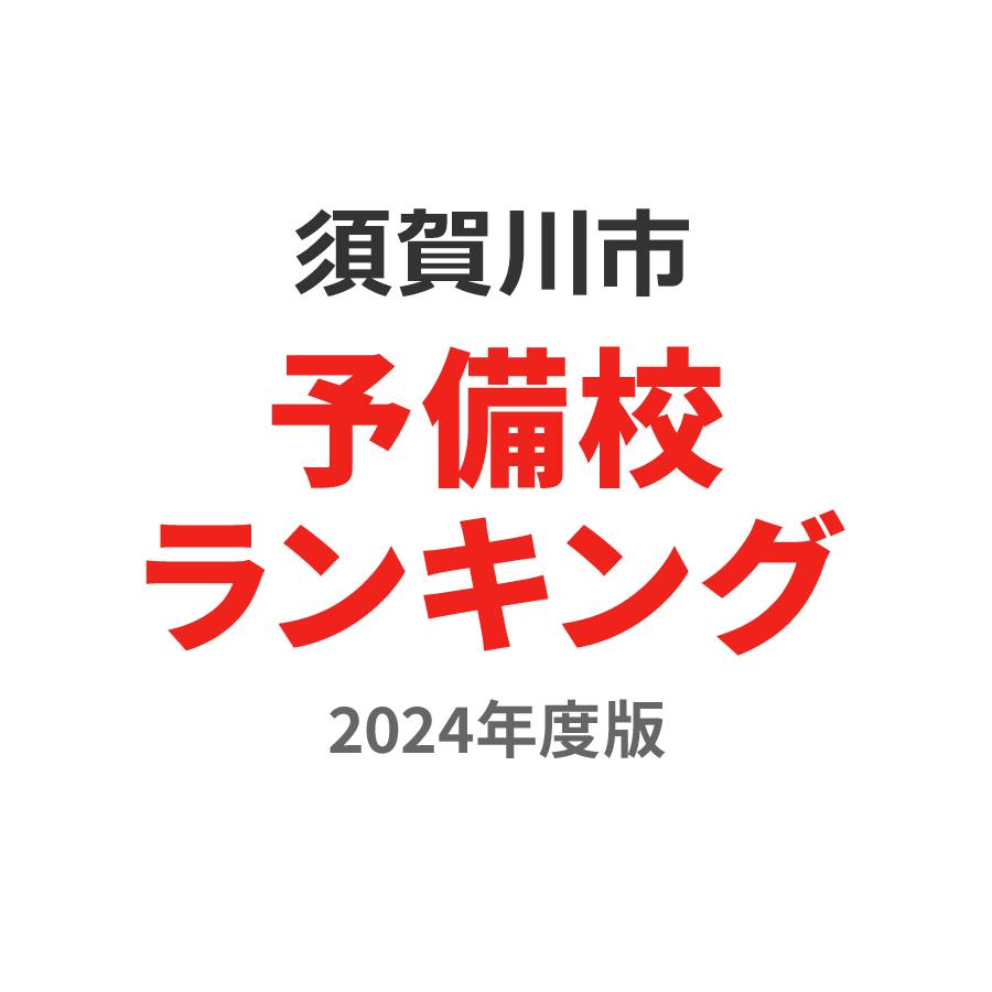 須賀川市予備校ランキング2024年度版