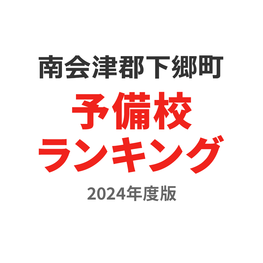 南会津郡下郷町予備校ランキング2024年度版