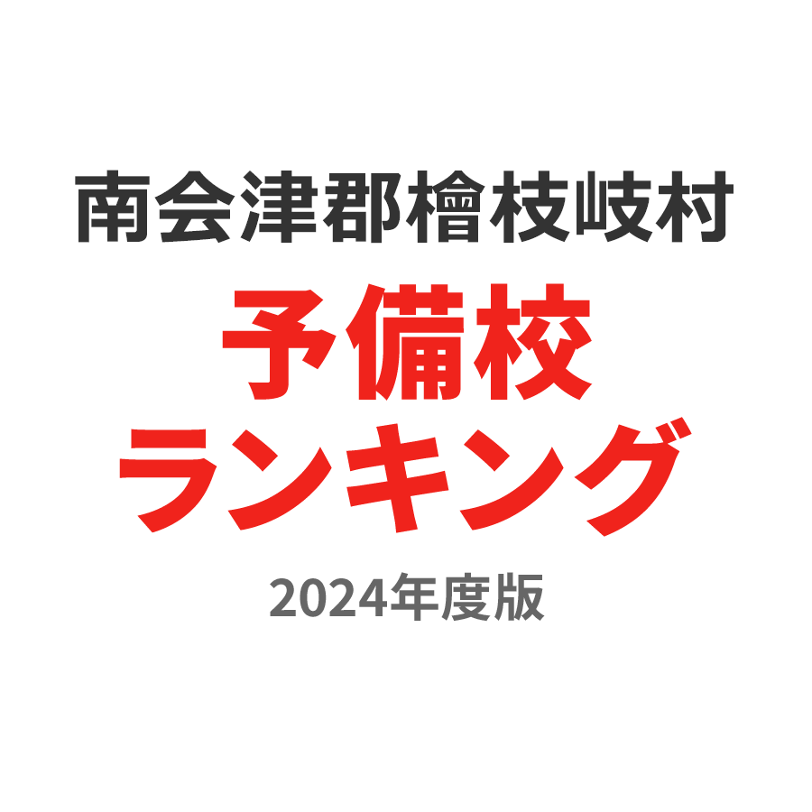 南会津郡檜枝岐村予備校ランキング2024年度版